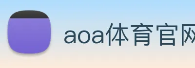 aoa体育官网 logo